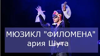 1  Мюзикл ФИЛОМЕНА Ария Шута (живой звук)