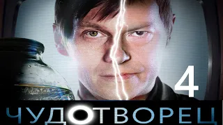 Чудотворец - Серия 4 / 2014 / Драма HD