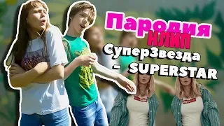 ПАРОДИЯ-КЛИП//ЛОБОДА SuperStar