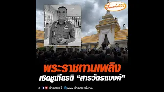 พระราชทานเพลิง เชิดชูเกียรติ “สารวัตรแบงค์”