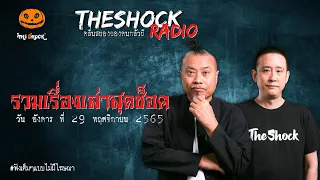 รวมเรื่องเล่าสุดช็อค | วัน อังคาร ที่ 29 พฤศจิกายน 2565 l TheShock13