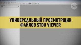 Универсальный просмотрщик файлов STDU Viewer