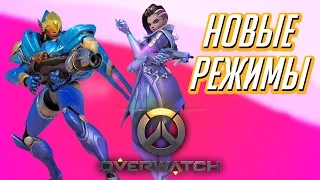 #30 АРКАДА: НОВЫЕ РЕЖИМЫ - Играем в Overwatch