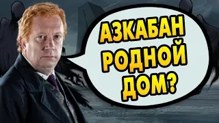 ЧТО АРТУР УИЗЛИ ДЕЛАЛ В АЗКАБАНЕ? Ответы на вопросы #137