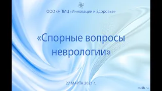 "Спорные вопросы неврологии", 27 марта 2021 год. Часть 1