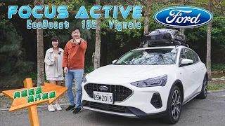 Ford Focus Active Vignale 頂規壓在百萬內 好料近乎滿配 壯壯告訴你除了高5公分還差在哪！廖怡塵【全民瘋車Bar】450