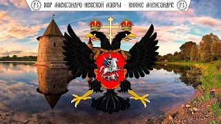 Хор Александро-Невской Лавры -  "Княже Александре"