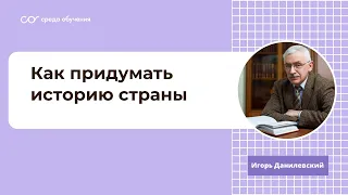 Лекция историка Игоря Данилевского: Как придумать историю страны