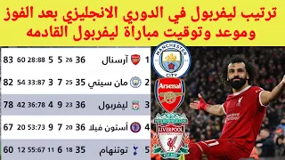 ترتيب الدوري الانجليزي بعد فوز ليفربول على توتنهام اليوم