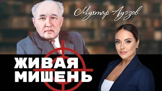 Признание и травля Мухтара Ауэзова. Живая мишень | Наша история