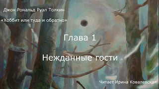 ХОББИТ ИЛИ ТУДА И ОБРАТНО. ГЛАВА 1 — НЕЖДАННЫЕ ГОСТИ. Дж. Р. Р. Толкин. Читает Ирина Ковалевская