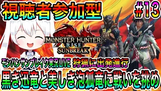 【MHR:S】モンハンサンブレイク実況LIVE 黒き迅竜と美しき泡狐竜に戦いを挑め 狩猟に出発進行 氷川つきのゲーム実況【視聴者参加型】#13