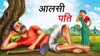 आलसी पति | AALSI PATI | HINDI KAHANIYA | COMEDY FUNNY STORIES (@ssoftoonshasteraho )