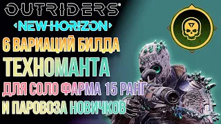 OUTRIDERS NEW HORIZON | ВАРИАЦИИ СТРЕЛКОВОГО БИЛДА ТЕХНОМАНТА ДЛЯ ФАРМА ЭКСПЕДИЦИЙ СОЛО И ПАРОВОЗА