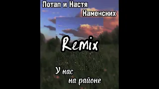 У нас на районе - REMIX & Speed Up(Потап и Настя Каменских)