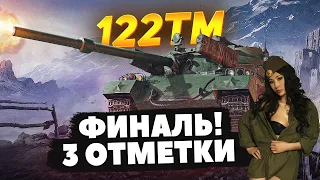 ФИНАЛ 122 TM►ТРИ ОТМЕТКИ 91,78 | ТАНКИ К ЛИНИИ ФРОНТА