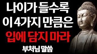 나이가 들 수록 하지말아야 하는 말 I 석가모니 명언 I 반드시 조심하고 입을 다물어라 I 모르면 후회할 지혜 I 부처님 말씀 I 인생 조언 I 격언 I 오디오북 I 철학  #불교