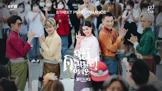 LAZ1 - อุ๊ย! คุณพระ (OMG) STREET PERFORMANCE FT. CHARLETTE