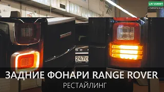 Задние фонари Рендж Ровер | 2018 модельный год Range Rover L405 | LR-West