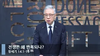 [LIVE] 전쟁은 왜 반복되나? (창세기 14:1-16)_아침예배_베이직교회_조정민 목사_20220825