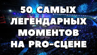 50 САМЫХ ЛЕГЕНДАРНЫХ МОМЕНТОВ НА PRO-СЦЕНЕ В CS:GO