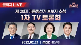 제 20대 대통령선거, 1차 초청후보 토론회 - [끝까지 LIVE] MBC뉴스 2022년 2월 21일