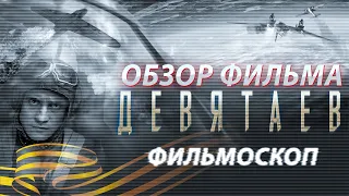 ФИЛЬМ на 9 МАЯ 2021 - Девятаев. ОБЗОР