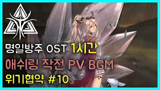 Arknights OST - CC#10 Operation Ashring PV BGM | Arknights/明日方舟 (Arknights OST 1 Hour)