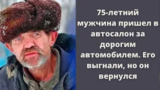 75-летний мужчина пришел в автосалон за дорогим автомобилем. Его выгнали, но он вернулся