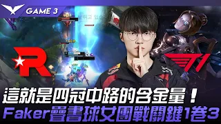 KT vs T1 GOAT！這就是四冠中路的含金量！Faker疊書球女團戰關鍵1卷3！Game 3 | 2024 LCK春季賽