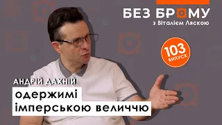 Росіяни одержимі імперською величчю. Історик філософії про руйнівну сутність “народу-богоносця”