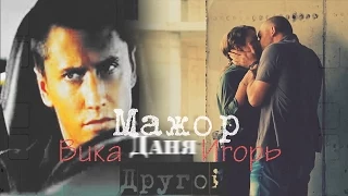 Игорь + Вика...т/с "Мажор || Другой ||(For  Яна Ковалева)