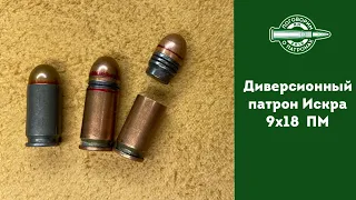 Диверсионный пaтрон Искра 9х18 ПМ