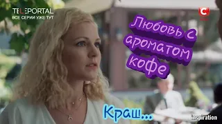 Клип на сериал "Любовь с ароматом кофе". Костя & Аля. Краш...