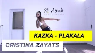 KAZKA — Плакала | Choreography by Cristina Zayats | D.Side Dance Studio