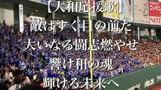 横浜DeNAベイスターズ 大和 応援歌 【歌詞付き】