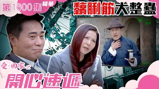 愛回家之開心速遞｜第1600集劇集精華｜黐脷筋大整蠱｜劉丹｜歐瑞偉｜TVB港劇精華