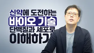 바이오 치료제는 이것과 단백질로 이해하면 됩니다 | 알바킹이해진