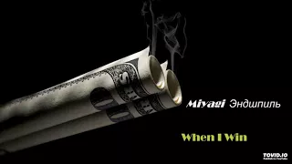 Miyagi  Эндшпиль - WHEN I WIN (NEW HIT)