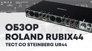 Звуковая карта интерфейс Roland Rubix 44 тест, сравнение с Steinberg UR44