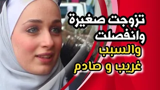 انفصلت لسبب غريب وتزوجت صغيرة . بعرف بنت تزوجت عراقي وهربت منه بالعراق