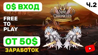 Nine Chronicles  ► 0$ вход и заработок от 50$+. Гайд от А до Я для новичков и не только! Часть 2