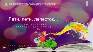 Как сделать закладку для книг? / Мастер-класс / "Лети, лети, лепесток"