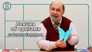 Цикл лекций об оригами от Свиридова Романа Владимировича: "Бабочки" часть 3