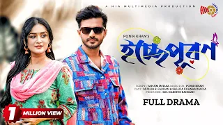 Icchepurun | ইচ্ছেপূরন | Mushfiq R. Farhan | Sallha Khanam Nadia | New Bangla Natok 2024