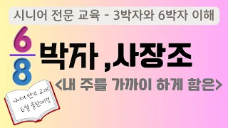 5.반주 잘하고 싶은 시니어를 위한_ 8/6박자 와 사장조 설명_내 주를 가까이 하게 함은