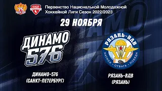 НМХЛ. Динамо-576 - Рязань-ВДВ 29.11.2022