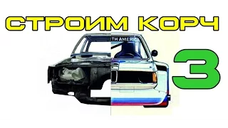 BMW E21  Cтроим корч Ч.3 Каркас