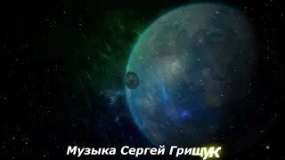 ♫Музыка Для Души ♫ КОМЕТА ♫ Музыка Сергей Грищук♫