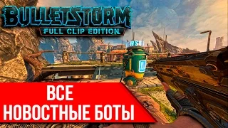 Bulletstorm: Full Clip Edition - Все новостные боты/Достижение "Полная неисправность"